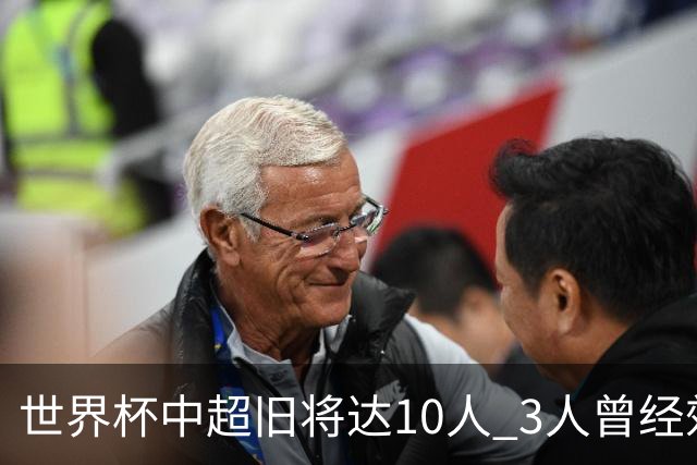 世界杯中超旧将达10人 3人曾经效力国安海港两将